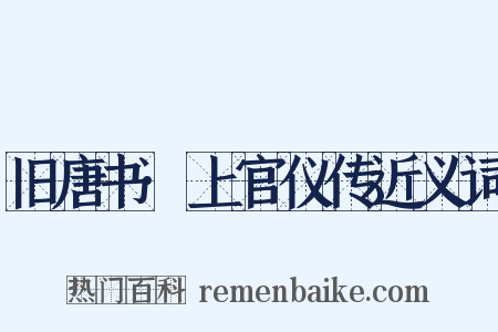 旧唐书·上官仪传近义词是什么意思的图片